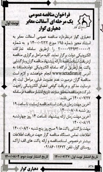 مناقصه عمومی یک مرحله ای آسفالت معابر