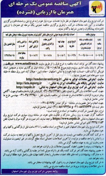 مناقصه عمومی، مناقصه عمومی احداث شبکه فشار متوسط هوایی (طرح های مکمل کشاورزی) 