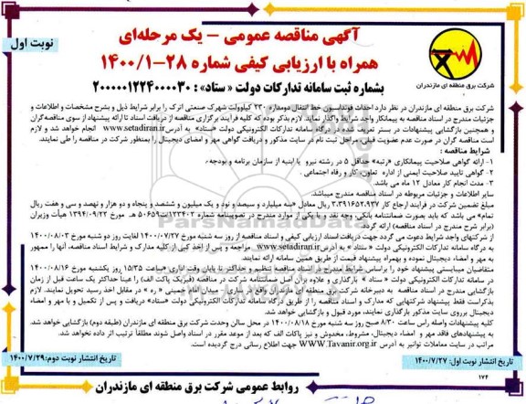 مناقصه،مناقصه احداث فوندانسیون خط انتقال دو مداره 230 کیلوولت شهرک صنعتی