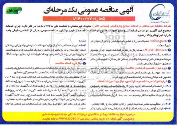 مناقصه، مناقصه عملیات مبارزه با حشرات، جوندگان و جانوران موذی ذدر شهرک 