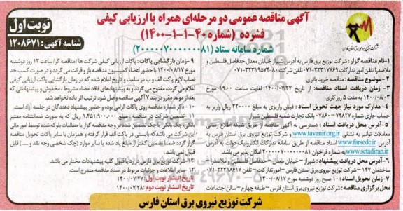مناقصه خرید باتری 