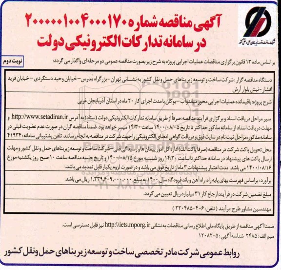 مناقصه،مناقصه باقیمانده عملیات اجرایی محور 