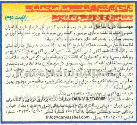 فراخوان کنترل کیفی مناقصه عملیات نقشه برداری دریایی - نوبت دوم 