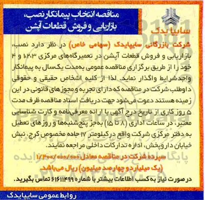 مناقصه، مناقصه انتخاب پیمانکار نصب، بازاریابی و فروش قطعات آپشن 