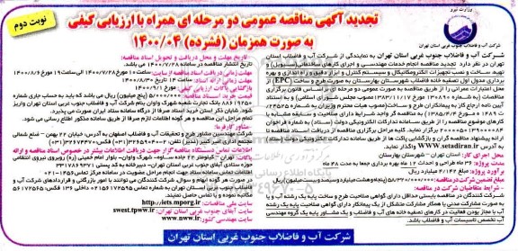 تجدید فراخوان ارزیابی کیفی مناقصه انجام خدمات مهندسی و اجرای کارهای ساختمانی... نوبت دوم
