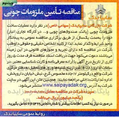 مناقصه، مناقصه تامین ملزومات چوبی  - نوبت دوم 