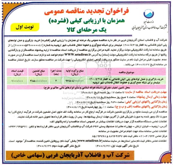 تجدید فراخوان مناقصه خرید بارگیری و حمل لوله های پلی اتیلن فاضلابی