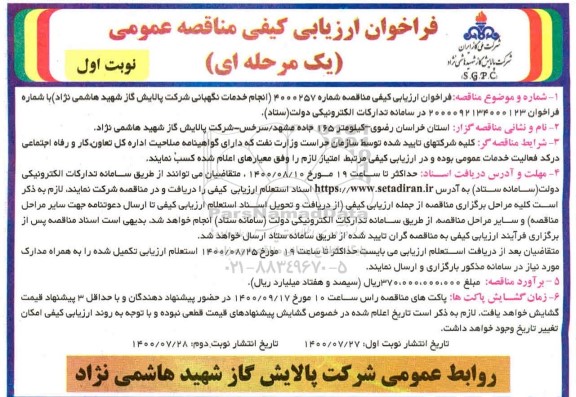 مناقصه،مناقصه انجام خدمات نگهبانی شرکت 