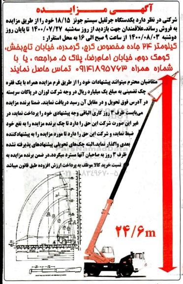 مزایده، مزایده فروش یک دستگاه چرثقیل سیستم جونز