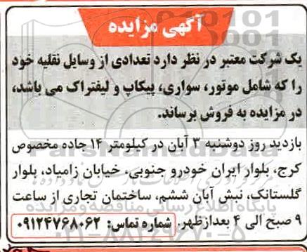 مزایده ،مزایده تعدادی از وسایل نقلیه