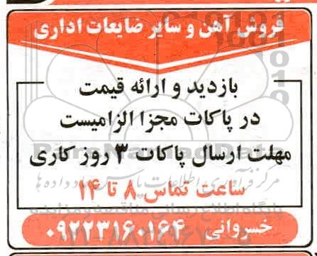 فروش آهن و سایر ضایعات اداری