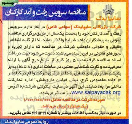 مناقصه، مناقصه سرویس رفت و آمد کارکنان - نوبت سوم