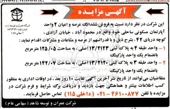 مزایده مزایده فروش ششدانگ عرصه و اعیان 2 واحد مسکونی ساحلی
