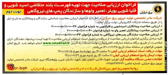 فراخوان،فراخوان ارزیابی صلاحیت جهت تهیه فهرست بلند متقاضی اسید شویی و قلیاشویی بویلر... - نوبت دوم 