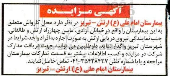 مزایده، مزایده واگذاری محل کارواش