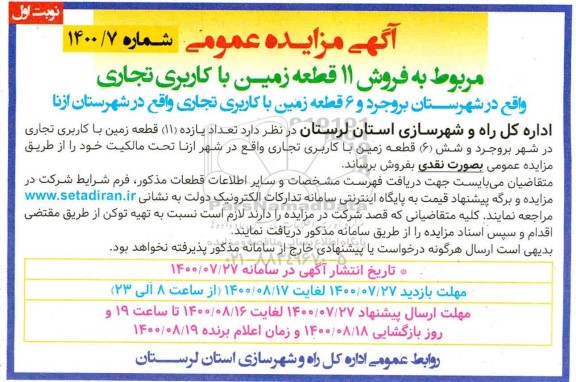 مزایده،مزایده فروش 11 قطعه زمین با کاربری تجاری نوبت اول