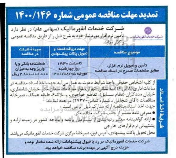 تمدید مناقصه تامین و تحویل نرم افزار  