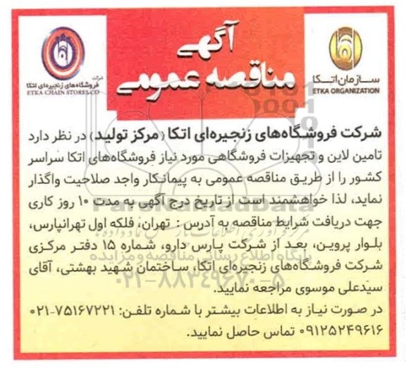 مناقصه, مناقصه تامین لاین و تجهیزات فروشگاهی 
