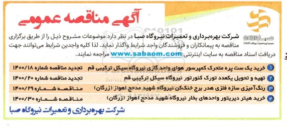 مناقصه خرید یک ست پره متحرک کمپرسور هوای واحد گازی نیروگاه