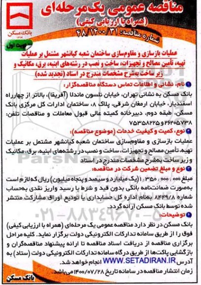 تجدید مناقصه، تجدید مناقصه عملیات بازسازی و مقاوم سازی ساختمان 