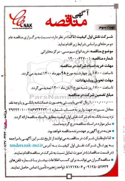 مناقصه، مناقصه خرید انواع سیم مسی - نوبت سوم 