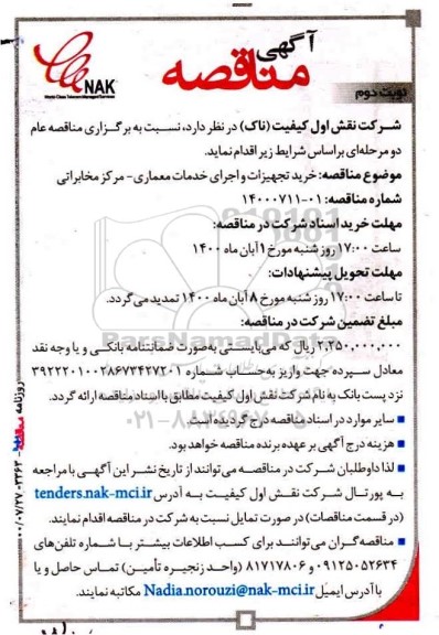 مناقصه، مناقصه خرید تجهیزات و اجرای خدمات معماری - مرکز مخابراتی- نوبت دوم 