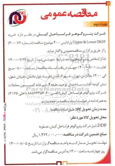مناقصه، مناقصه خرید Upper & Lower IBOP پارادایس 400- نوبت دوم 