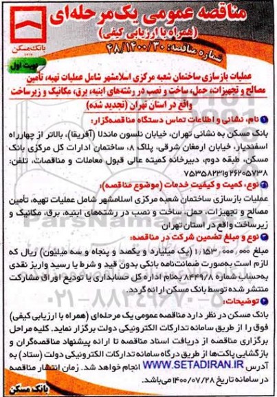 تجدید مناقصه، تجدید مناقصه عملیات بازسازی سا ختمان شعبه مرکزی... 