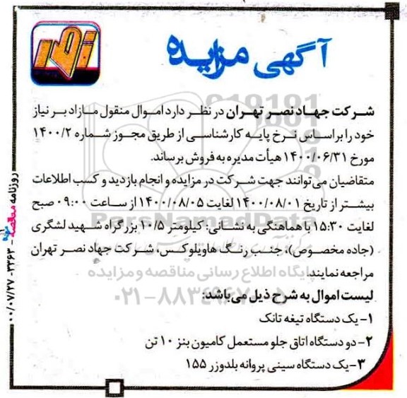 مزایده،مزایده فروش اموال منقول مازاد بر نیاز