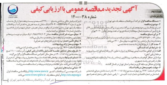 تجدید مناقصه، تجدید مناقصه اجرای لوله گذاری و حوضچه های شیرآلات به صورت پراکنده...- نوبت دوم 