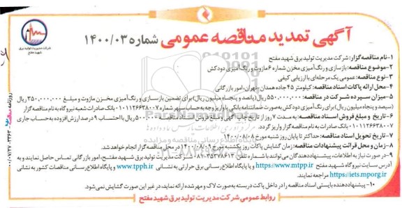 مناقصه بازسازی و رنگ‌ آمیزی مخزن شماره 6 مازوت و رنگ‌آمیزی دودکش تمدید