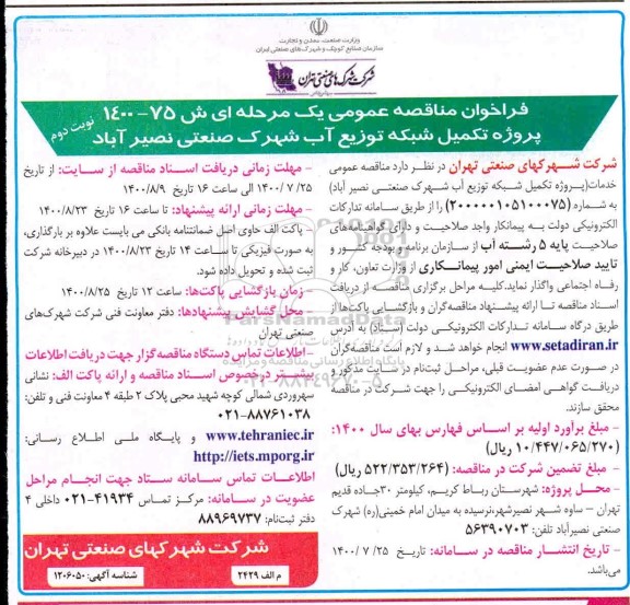 مناقصه عمومی، مناقصه عمومی پروژه تکمیل شبکه توزیع آب شهرک صنعتی- نوبت دوم