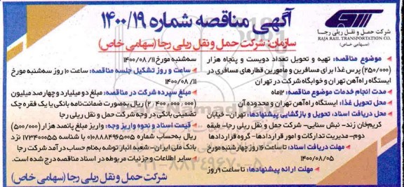 مناقصه،مناقصه تهیه و تحویل تعداد دویست و پنجاه هزار پرس غذا برای مسافرین و مامورین قطارهای مسافری