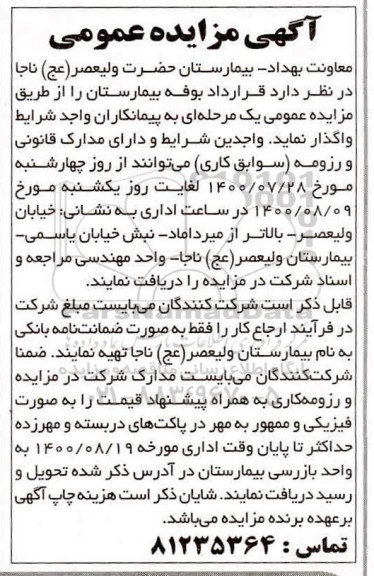 مزایده قرارداد بوفه بیمارستان