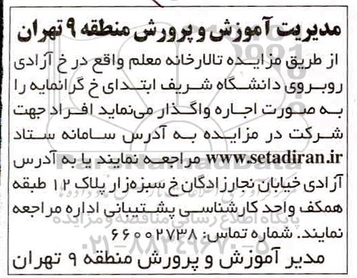 مزایده تالار خانه معلم 