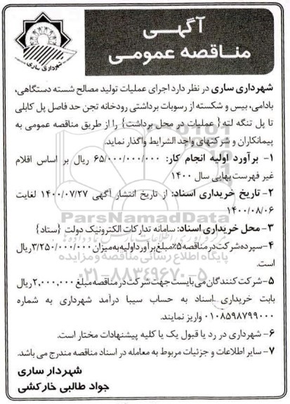 مناقصه اجرای عملیات تولید مصالح شسته دستگاهی، بادامی