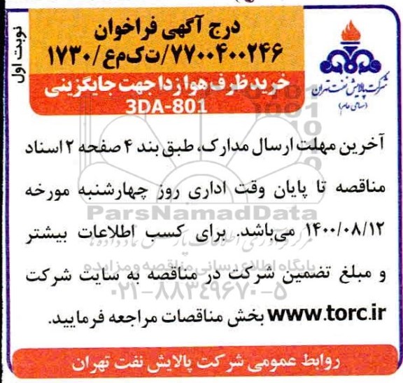 فراخوان خرید ظرف هوا زدا جهت جایگزینی 
