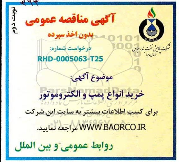 مناقصه، مناقصه خرید انواع پمپ و الکتروموتور- نوبت دوم 