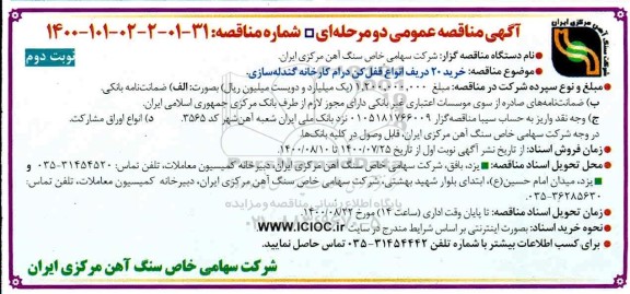 مناقصه، مناقصه خرید 20 ردیف انواع قفل کن درام کارخانه گندله سازی  - نوبت دوم 