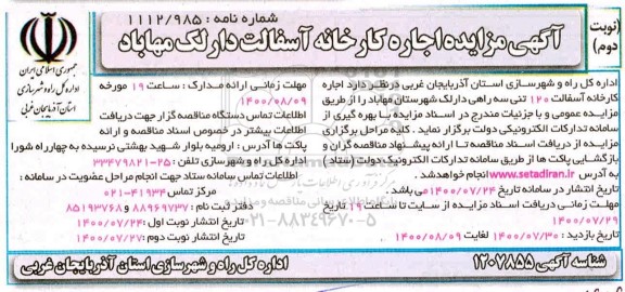 مزایده اجاره کارخانه آسفالت- نوبت دوم 