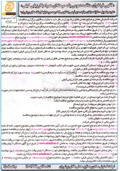 فراخوان مناقصه خرید و تحویل 100 (یکصد) تن سیانید سدیم قرصی 