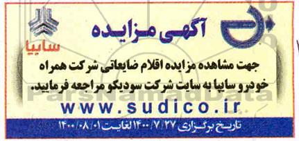 مزایده اقلام ضایعاتی