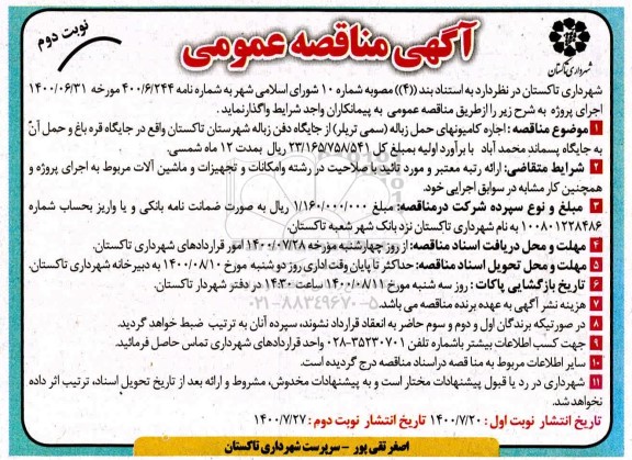 مناقصه اجاره کامیونهای حمل زباله - نوبت دوم