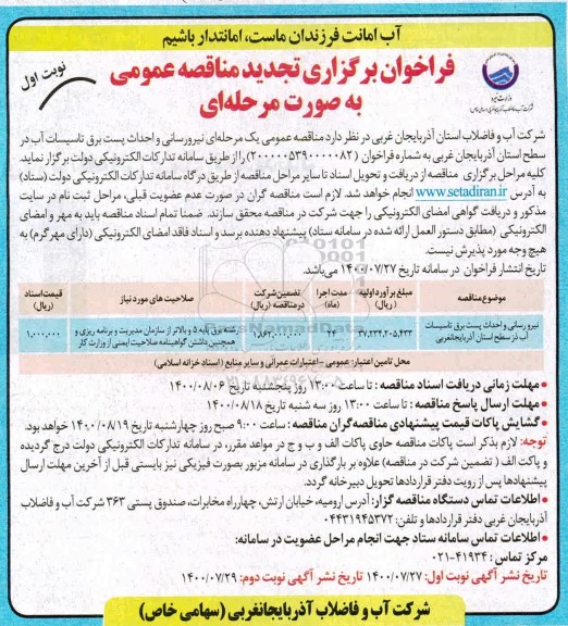 فراخوان تجدید مناقصه نیرورسانی و احداث پست برق تاسیسات آب 