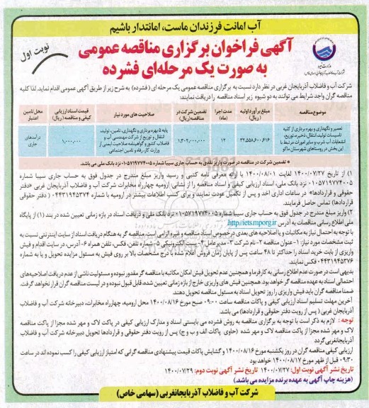 مناقصه تعمیر و نگهداری و بهره برداری از کلیه تاسیسات تولید، انتقال، ذخیره، توزیع، انشعابات، آب شرب ...