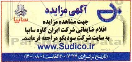 مزایده اقلام ضایعاتی
