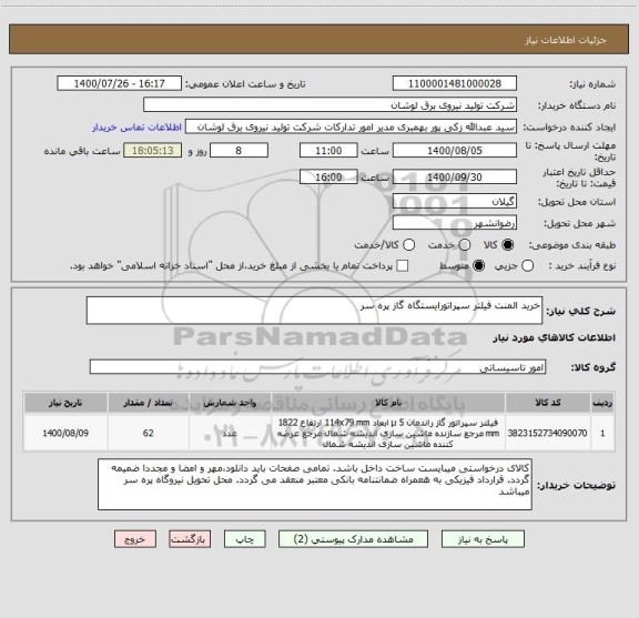 استعلام خرید المنت فیلتر سپراتورایستگاه گاز پره سر