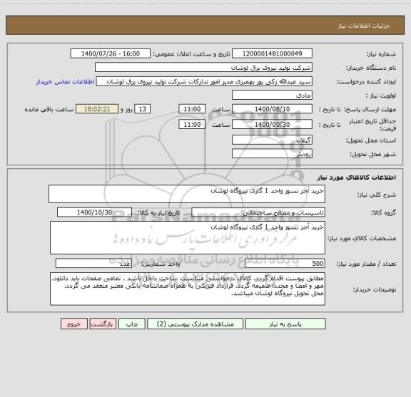 استعلام خرید آجر نسوز واحد 1 گازی نیروگاه لوشان