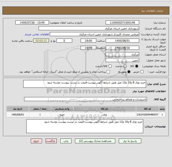 استعلام خرید ورق 8 و10 و12 میل طبق شرایط آگهی پیوست-قیمت در لیست پیوست نوشته شود