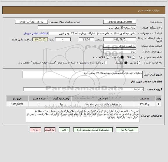 استعلام عملیات بازسازی آندوسکوپی بیمارستان 29 بهمن تبریز 